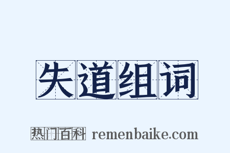 失道组词是什么意思的图片